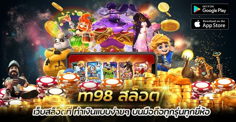 M98 สล็อต