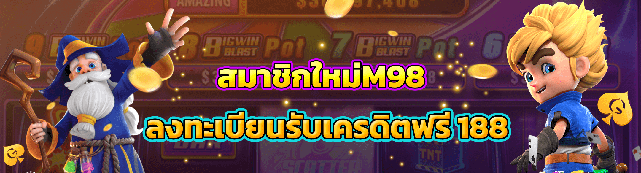 m98 เครดิตฟรี 188