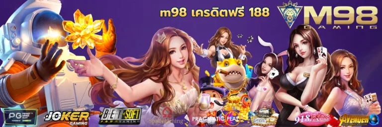 m98 เครดิตฟรี 188 สล็อตชั้นนำเชื่อถือได้ ปลอดภัยเล่นง่าย