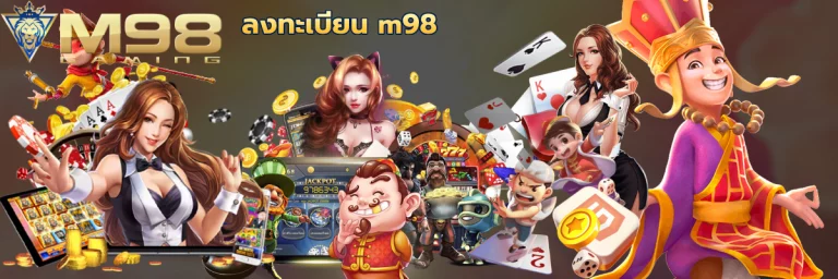 ลงทะเบียน m98 ฝากถอนออโต้ เดิมพันได้ทุกที่ทุกเวลา