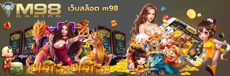เว็บสล็อต m98 งบน้อยสามารถเล่นได้ กำไรสูจ่ายจริง